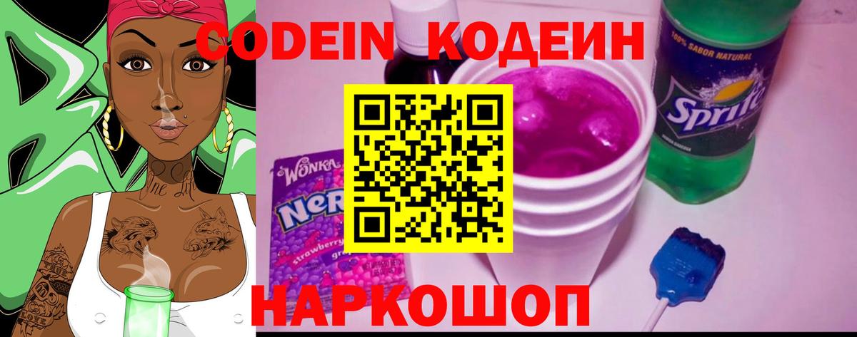 Codein Purple Drank  Вход с VPN  Кодеин Purple Drank  Таганрог 